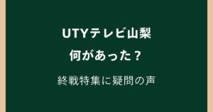 UTYテレビ山梨で何があった？終戦特集「回天」元搭乗員の証言に疑問の声