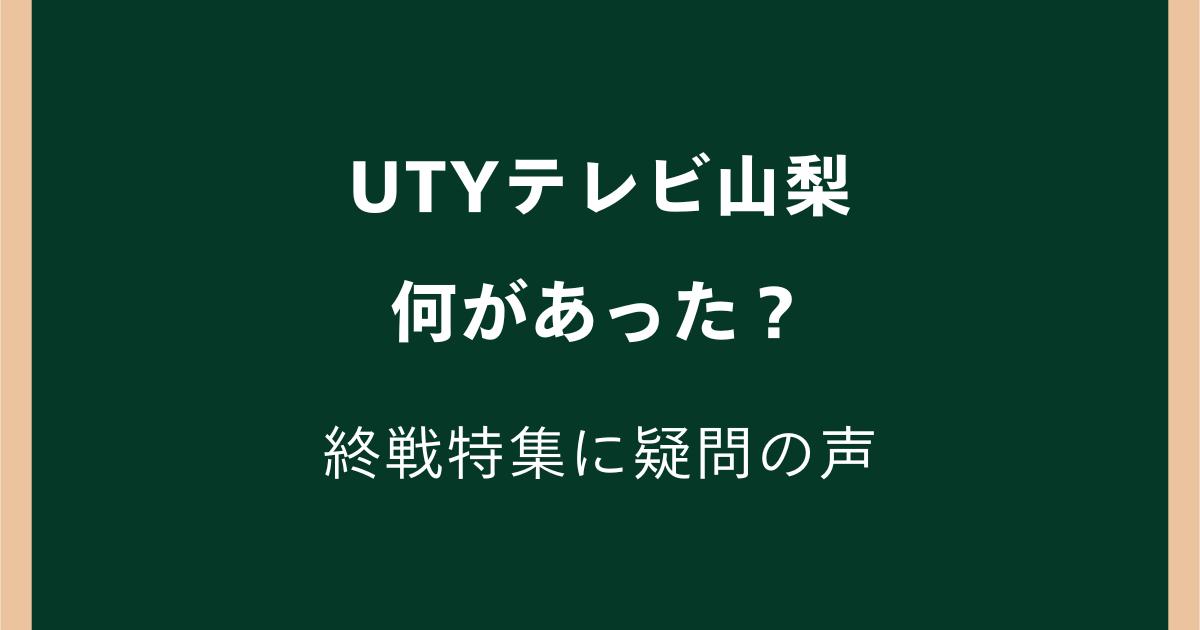 UTYテレビ山梨で何があった？終戦特集「回天」元搭乗員の証言に疑問の声