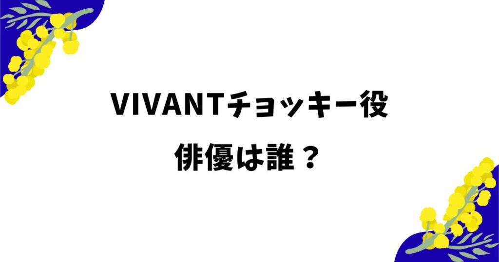 VIVANTチョッキー役の俳優は何者？性別は？イケメンと話題！