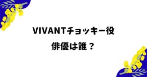 VIVANTチョッキー役の俳優は何者？性別は？イケメンと話題！