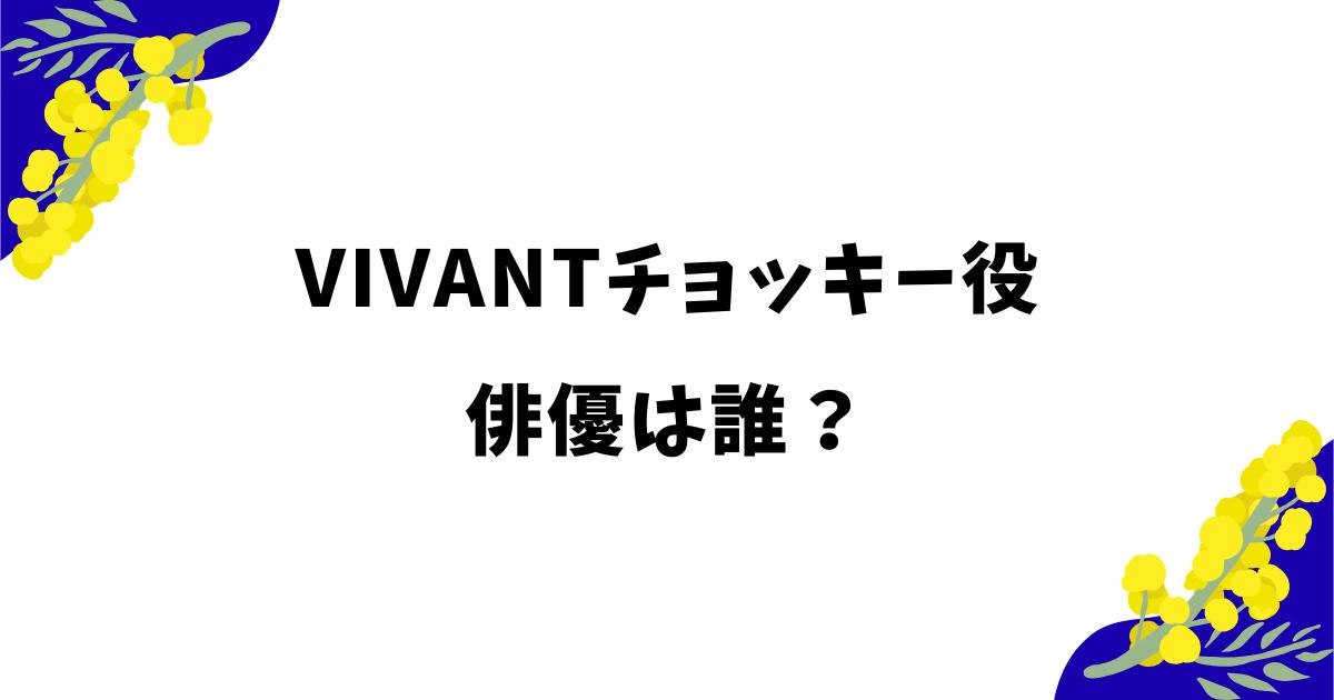 VIVANTチョッキー役の俳優は何者?性別は?イケメンと話題!