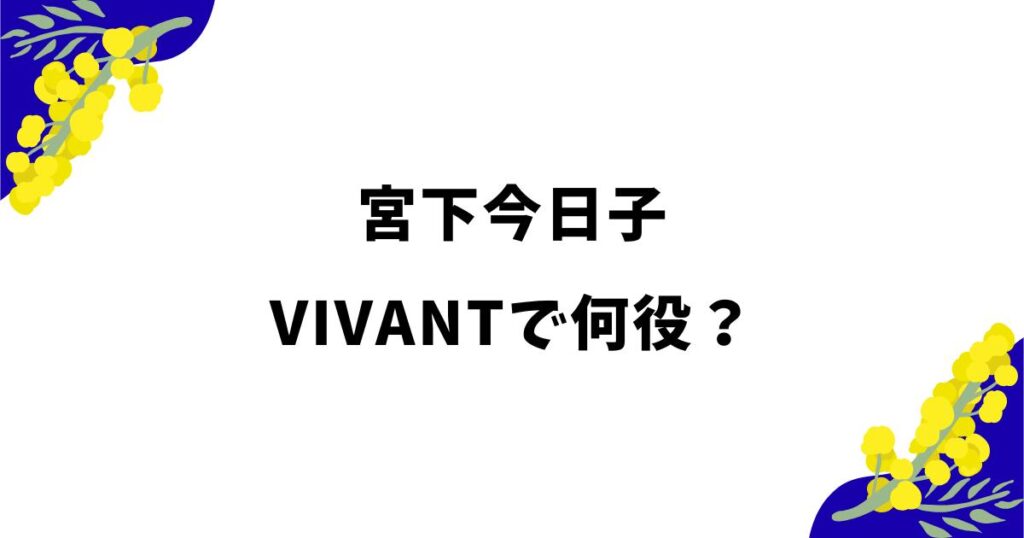 【VIVANT】宮下今日子は何役？シンシー責任者ハン・リンシンの正体は？