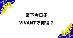 宮下今日子はVIVANTで何役？乃木明美役の可能性や正体を考察