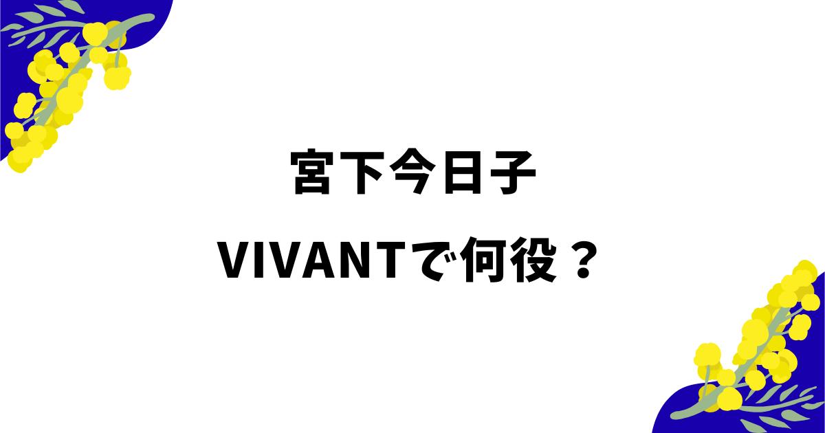 宮下今日子はVIVANTで何役?乃木明美役の可能性や正体を考察