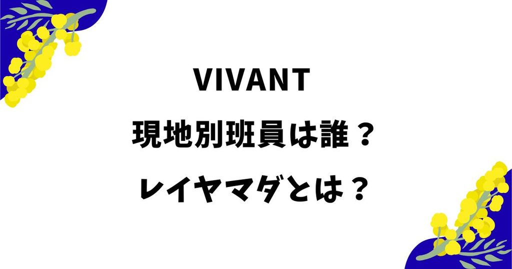 VIVANT現地別班員は誰？レイヤマダの性別や本業・出演作品を調査