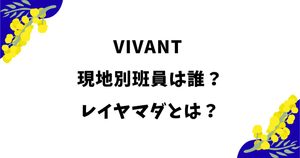 VIVANT現地別班員は誰？レイヤマダの性別や本業・出演作品を調査
