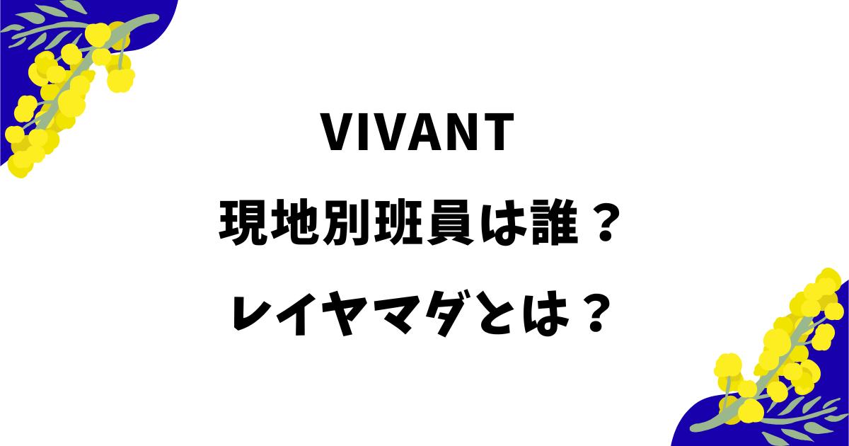 VIVANT現地別班員は誰?レイヤマダの性別や本業・出演作品を調査