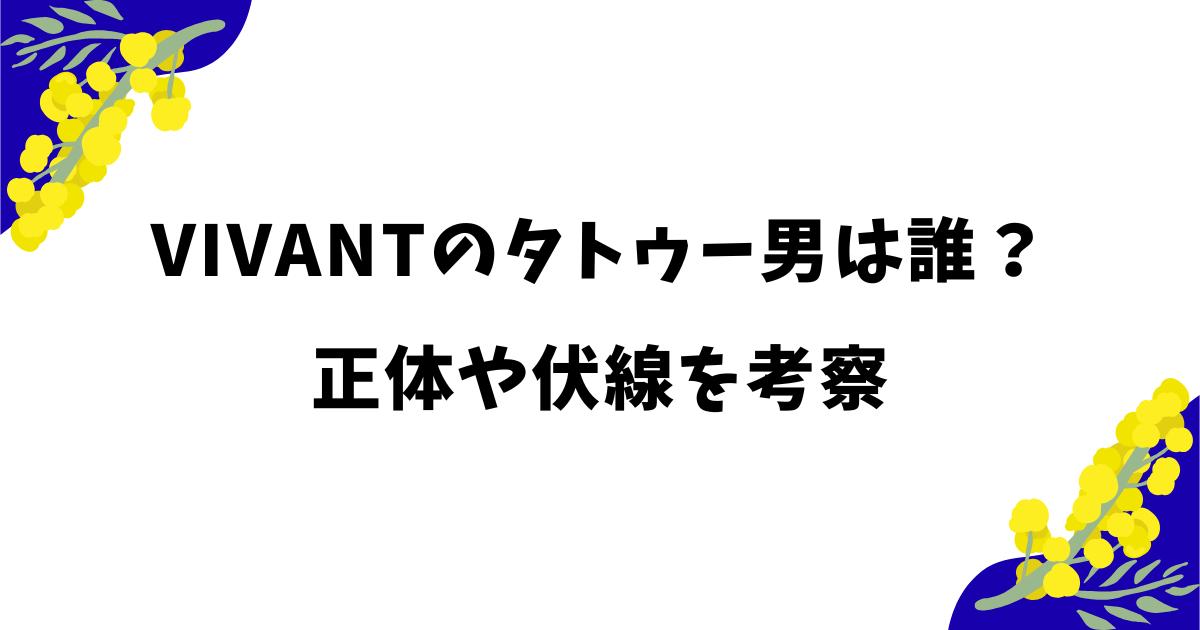 VIVANTのタトゥー男は誰?タイ俳優Pattarapol Kantapojの正体や伏線を考察