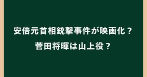 安倍元首相銃撃事件が映画化？菅田将暉は山上役か！公開日や監督を調査