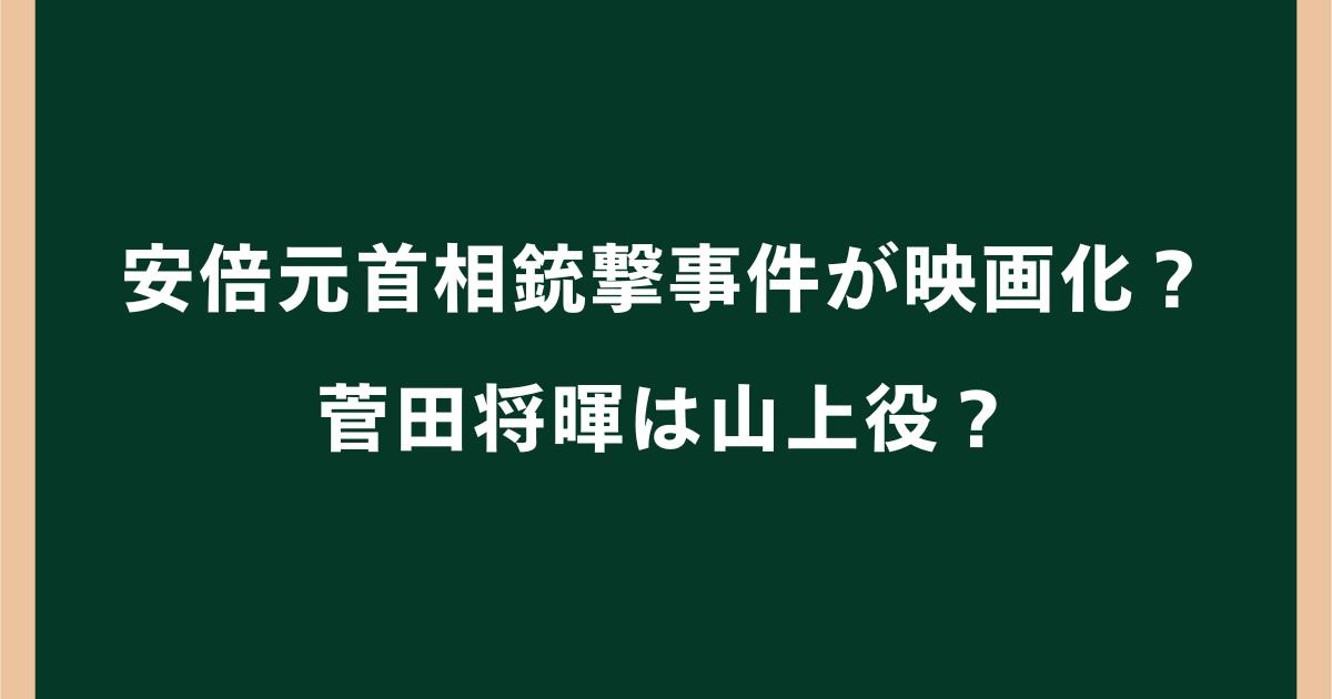 安倍元首相銃撃事件が映画化?菅田将暉は山上役か!公開日や監督を調査
