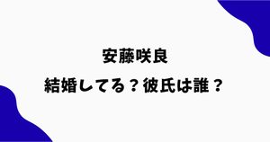 安藤咲良は結婚してる？結婚相手や彼氏・熱愛の噂を調査