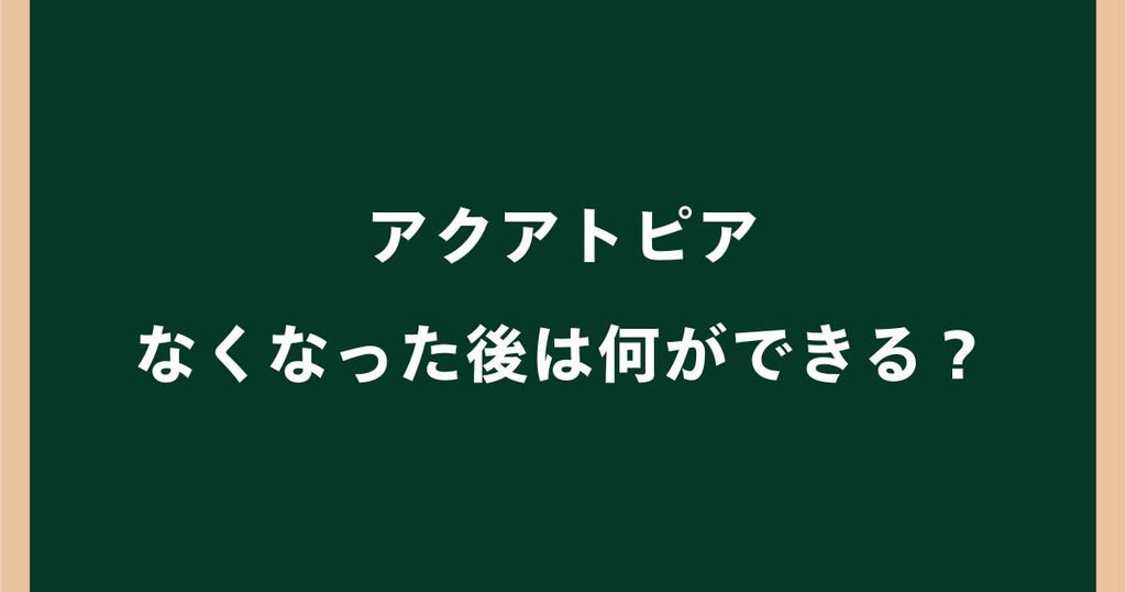 アクアトピアがなくなった後は何ができる？跡地の今後を調査
