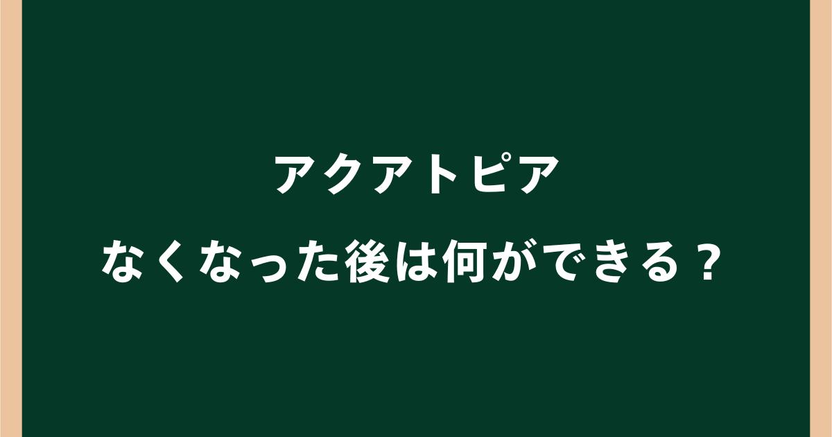 アクアトピアがなくなった後は何ができる?跡地の今後を調査