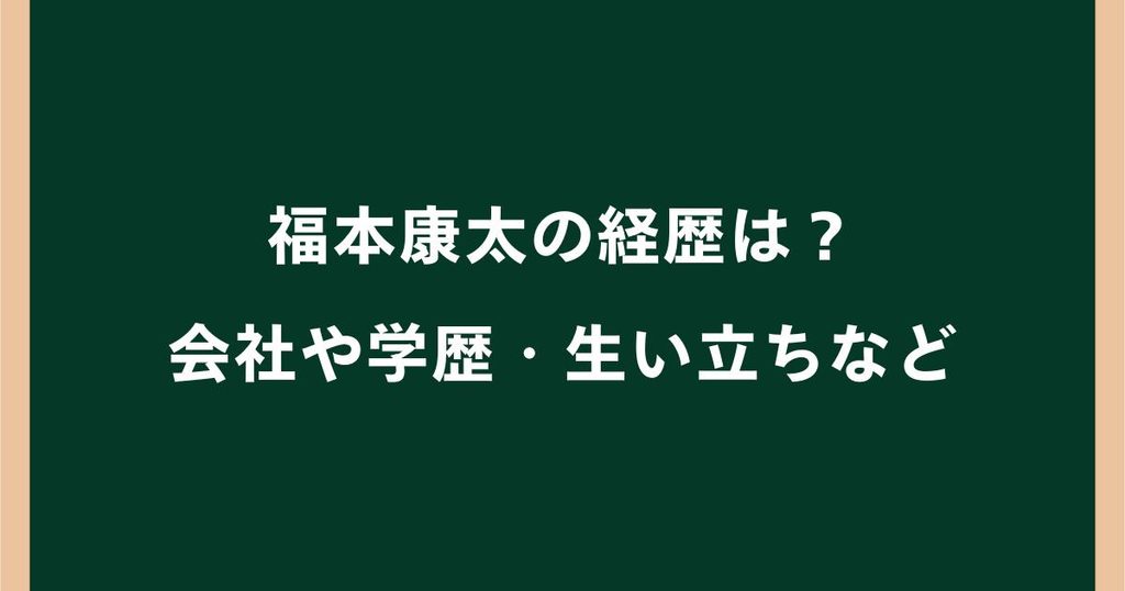 福本康太の経歴は？会社や学歴・生い立ちを調査｜ヤマトリノの交際相手