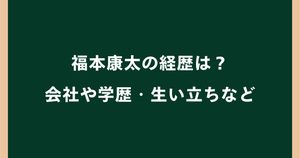福本康太の経歴は？会社や学歴・生い立ちを調査｜ヤマトリノの交際相手