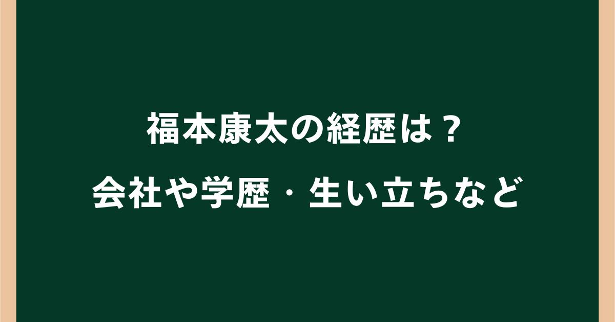 福本康太の経歴は?会社や学歴・生い立ちを調査|ヤマトリノの交際相手