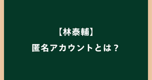 林泰輔の匿名アカウントはどれ？みみず屋さんの投稿内容を調査