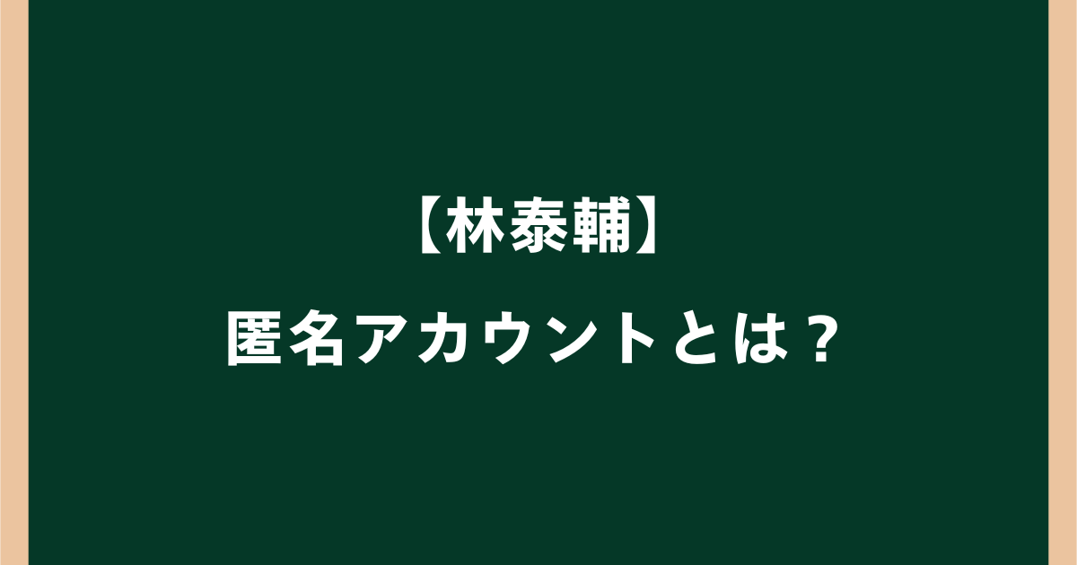 林泰輔の匿名アカウントはどれ?みみず屋さんの投稿内容を調査