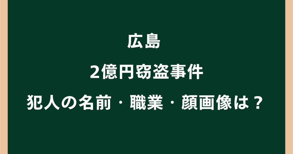 広島2億円窃盗事件の7人は誰？名前・職業や顔画像を調査
