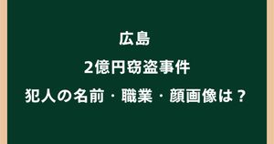広島2億円窃盗事件の7人は誰？名前・職業や顔画像を調査