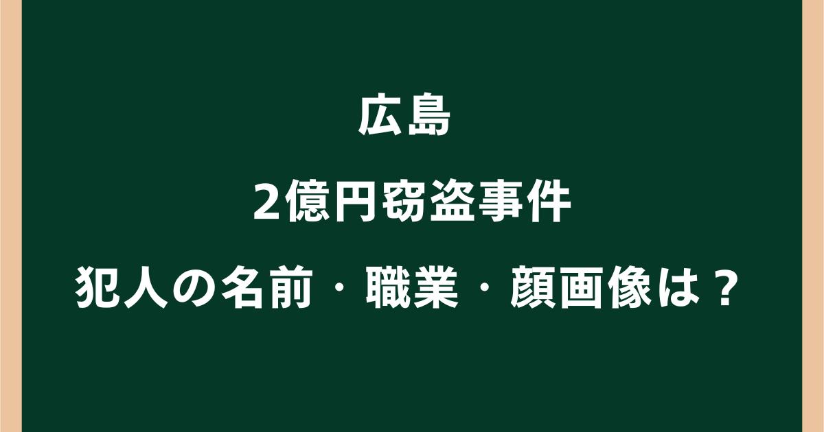 広島2億円窃盗事件の7人は誰?名前・職業や顔画像を調査