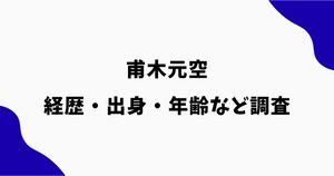 甫木元空は何者？経歴・学歴や出身・年齢を調査【夏帆の結婚相手】