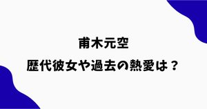 甫木元空の歴代彼女は？過去の熱愛報道や夏帆との結婚までを調査