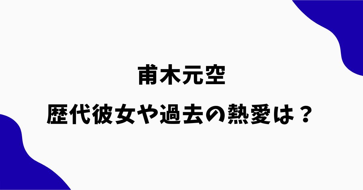 甫木元空の歴代彼女は?過去の熱愛報道や夏帆との結婚までを調査