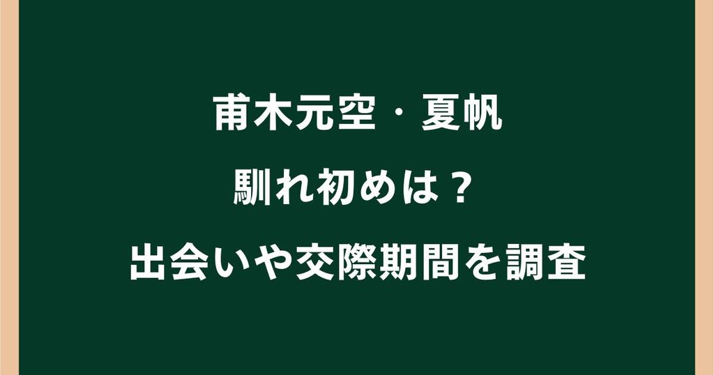 甫木元空と夏帆の馴れ初めは？出会いや交際期間を調査