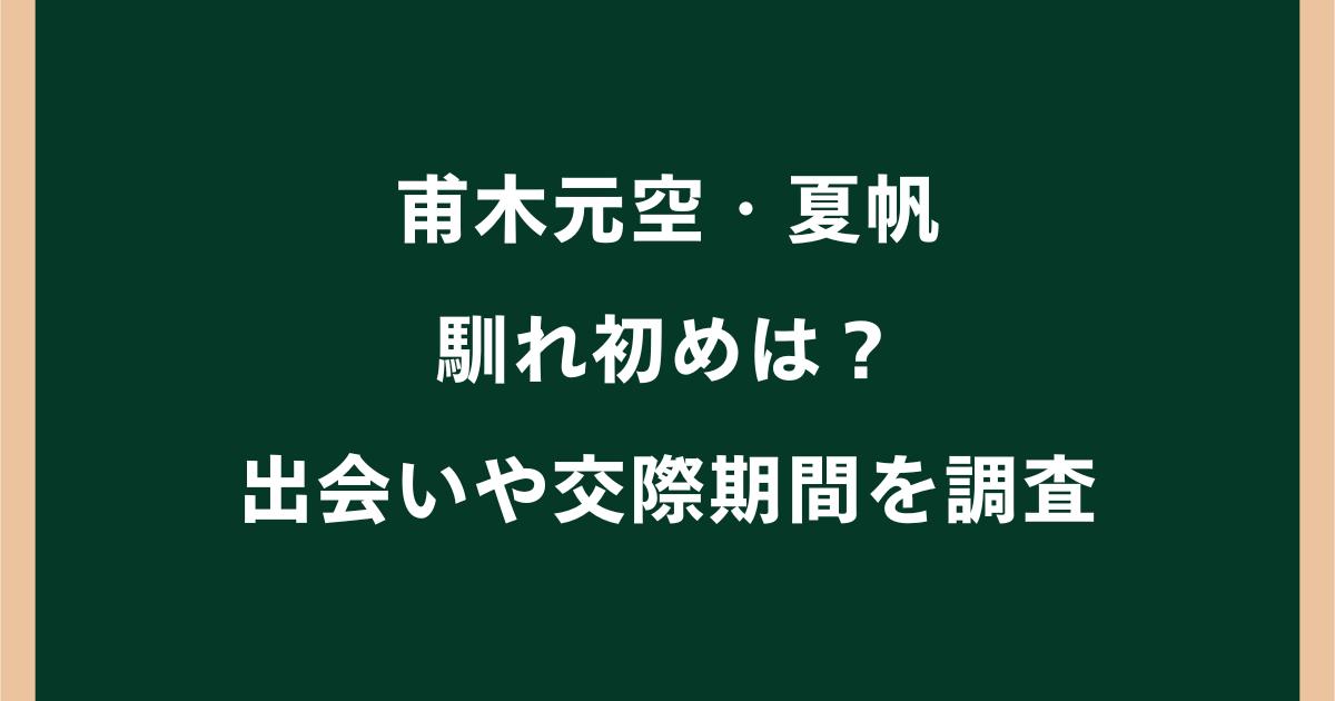 甫木元空と夏帆の馴れ初めは?出会いや交際期間を調査