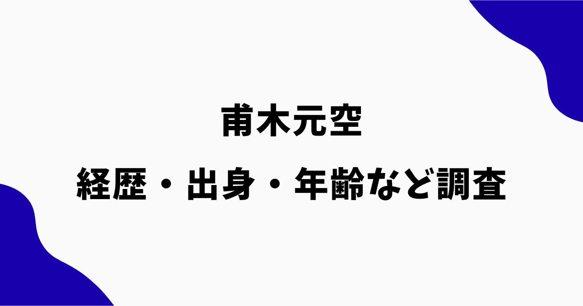 甫木元空は何者?経歴・学歴や出身・年齢を調査【夏帆の結婚相手】