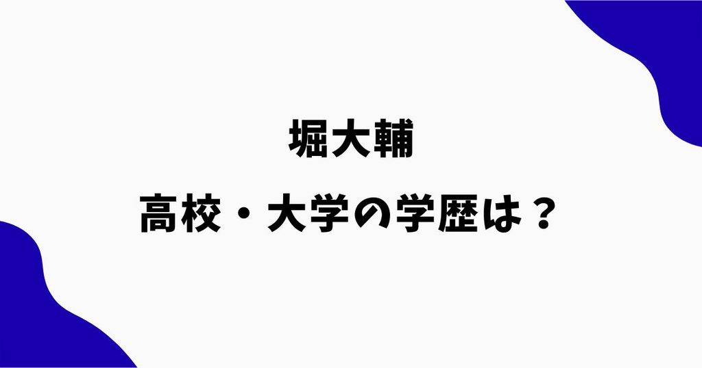 堀大輔の学歴は？高校・大学や異色の経歴を調査【ショートスリーパー】