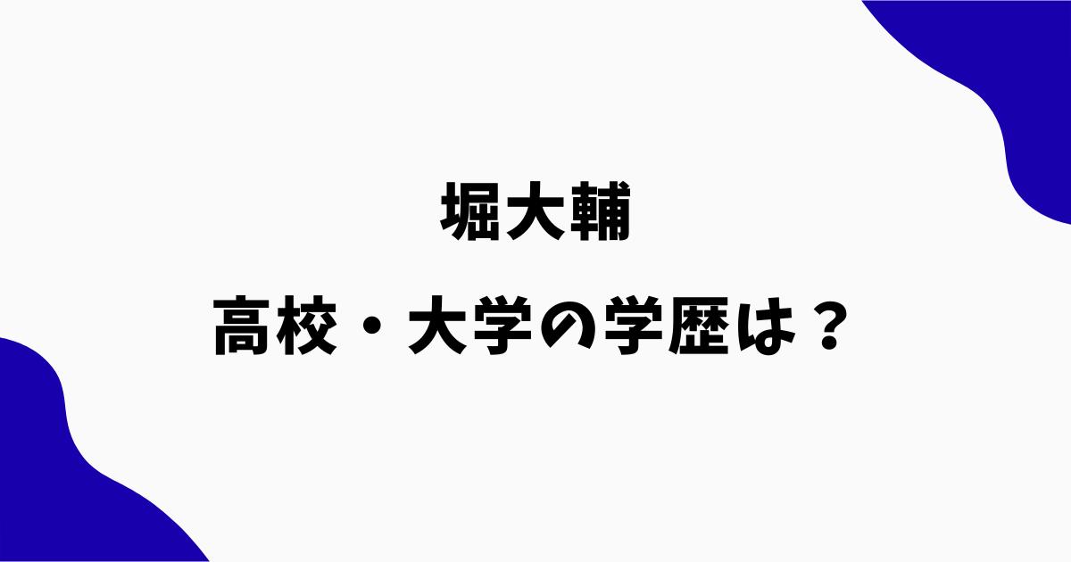 堀大輔の学歴は?高校・大学や異色の経歴を調査【ショートスリーパー】