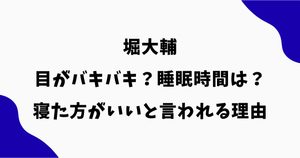 堀大輔は目がバキバキ？睡眠時間や寝た方がいいと言われる理由