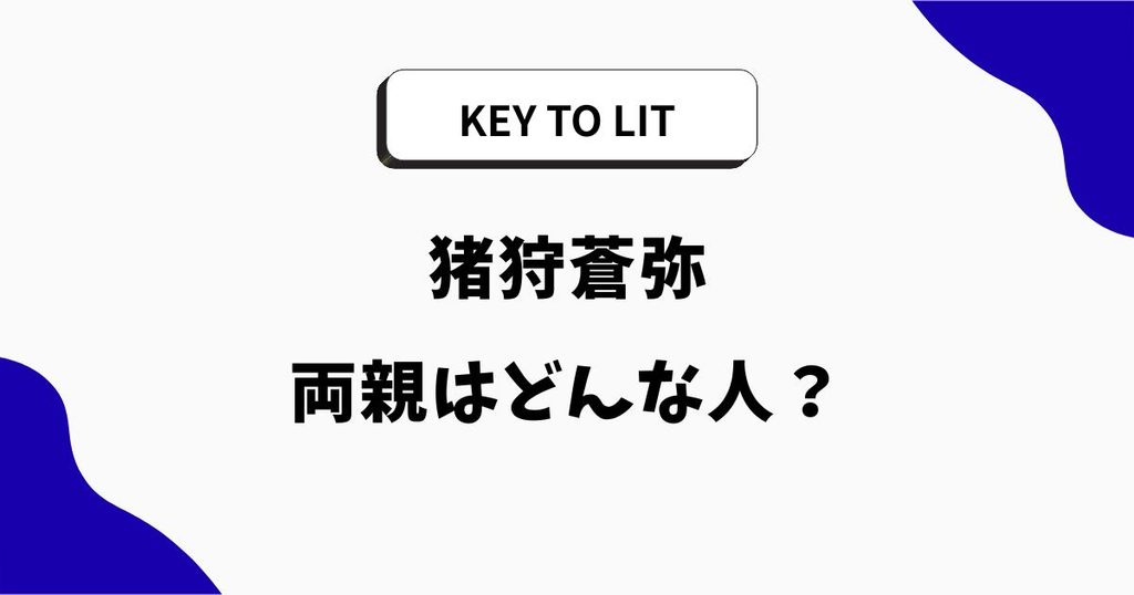猪狩蒼弥の両親はどんな人？父親の職業や母親・実家も調査