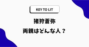 猪狩蒼弥の両親はどんな人？父親の職業や母親・実家も調査