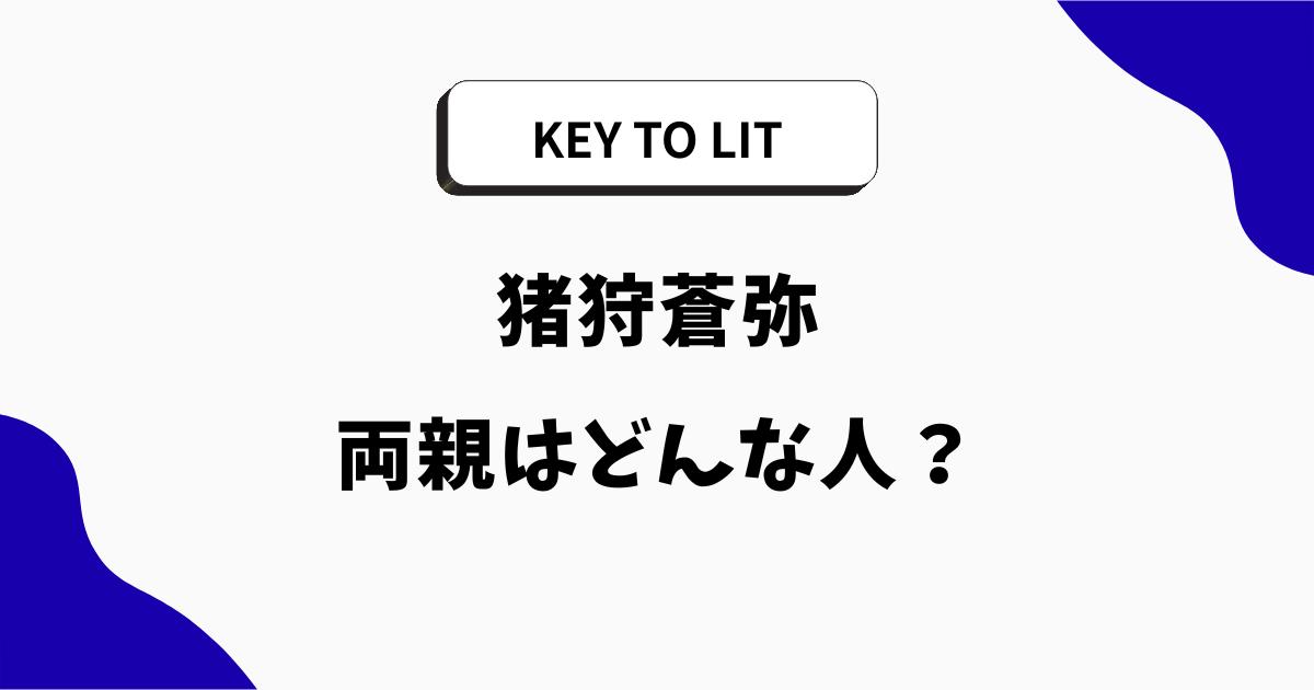 猪狩蒼弥の両親はどんな人?父親の職業や母親・実家も調査