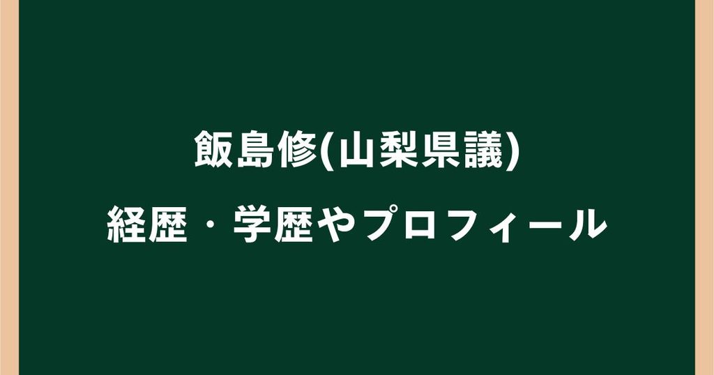 飯島修(山梨県議)の経歴・学歴まとめ！慶應大卒で元甲府市議
