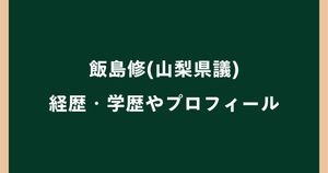 飯島修(山梨県議)の経歴・学歴まとめ！慶應大卒で元甲府市議