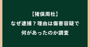 猪俣周杜はなぜ逮捕？何をした？傷害容疑の経緯を調査