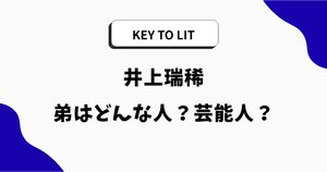 井上瑞稀の弟はどんな人？名前・年齢や顔画像・職業を調査