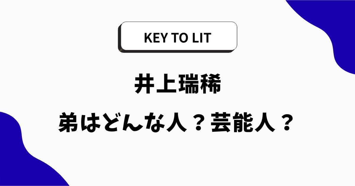 井上瑞稀の弟はどんな人?名前・年齢や顔画像・職業を調査