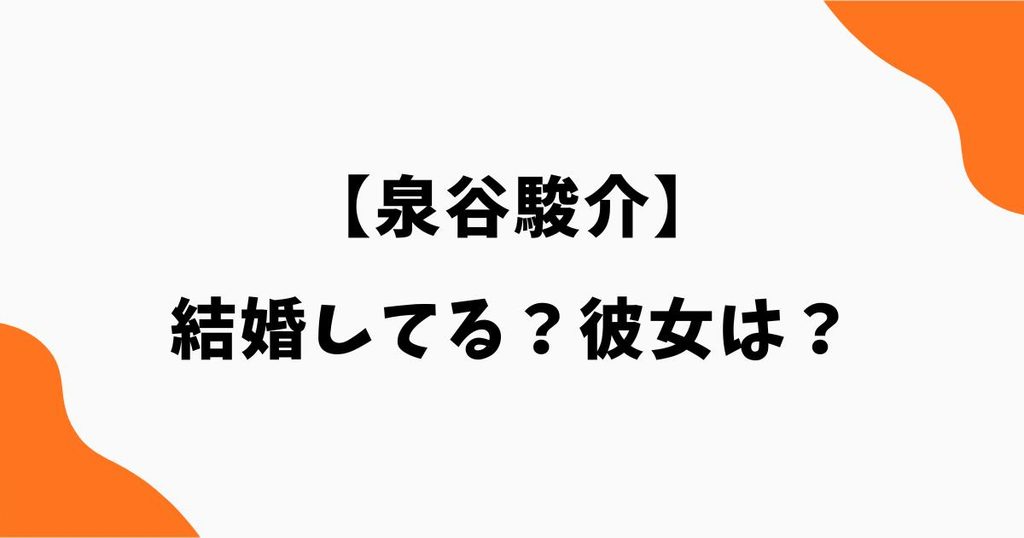 泉谷駿介は結婚してる？彼女の噂や恋愛事情を徹底調査｜110mハードル