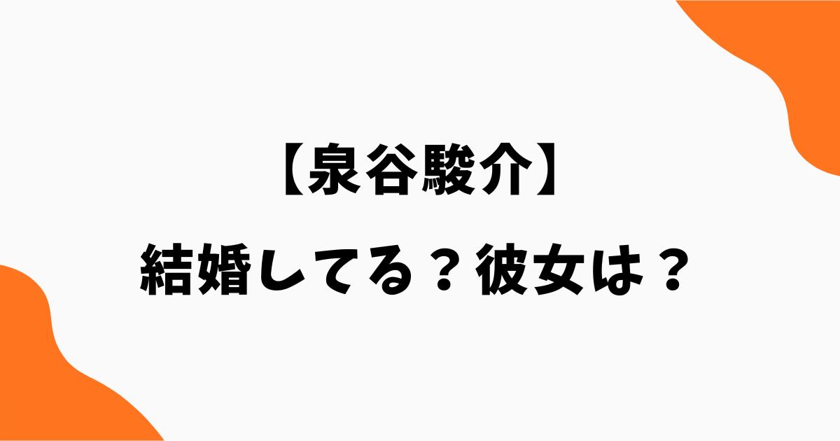 泉谷駿介は結婚してる?彼女の噂や恋愛事情を徹底調査|110mハードル