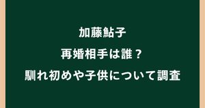 加藤鮎子の再婚相手は角田賢明！馴れ初めや子供について調査