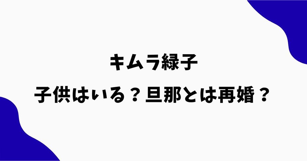 キムラ緑子に子供はいる？旦那との再婚や家族構成も調査