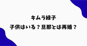 キムラ緑子に子供はいる？旦那との再婚や家族構成も調査