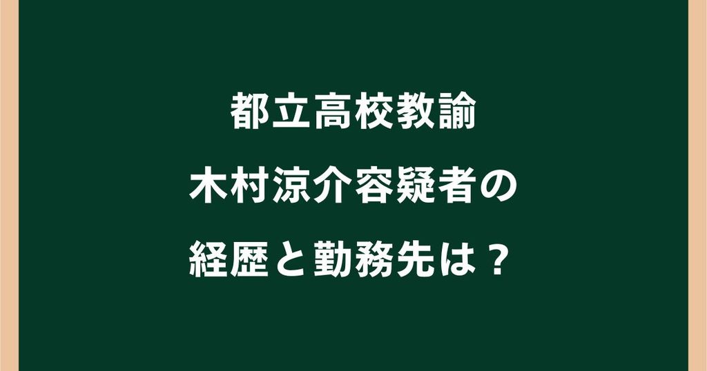 木村涼介容疑者の勤務先は都立大島高校？経歴や生徒との関係を調査