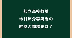 木村涼介容疑者の勤務先は都立大島高校？経歴や生徒との関係を調査