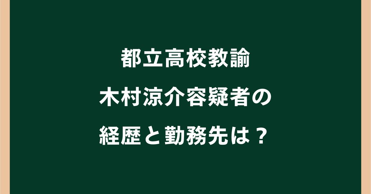 木村涼介容疑者の勤務先は都立大島高校?経歴や生徒との関係を調査